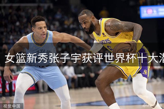 女篮新秀张子宇获评世界杯十大潜力球员