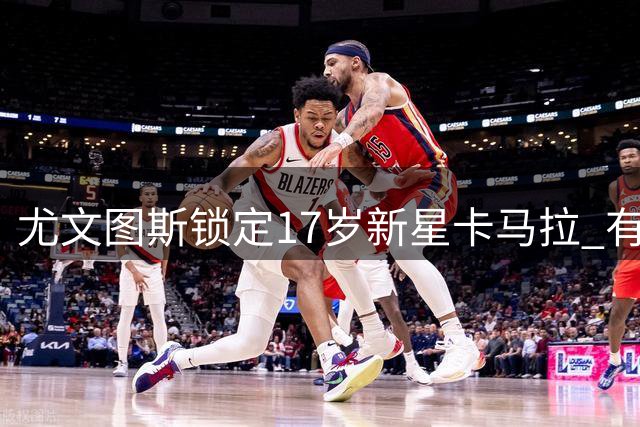 尤文图斯锁定17岁新星卡马拉 有望加盟青年队