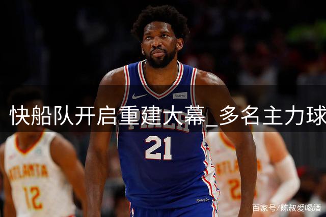 快船队开启重建大幕 多名主力球员将遭抛售