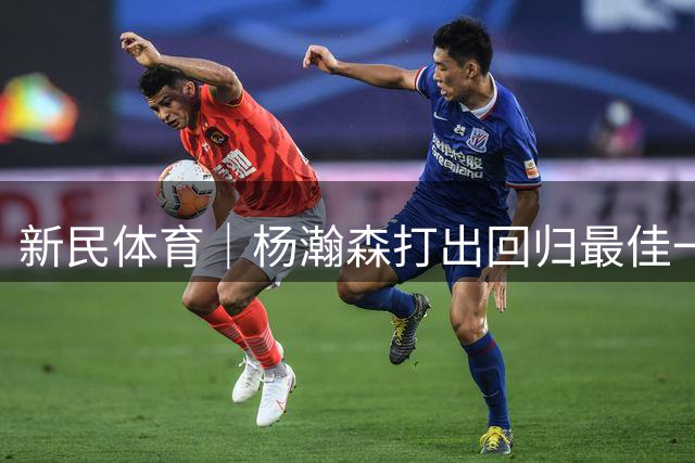 新民体育｜杨瀚森打出回归最佳一战，中国男篮取得世预赛开门红