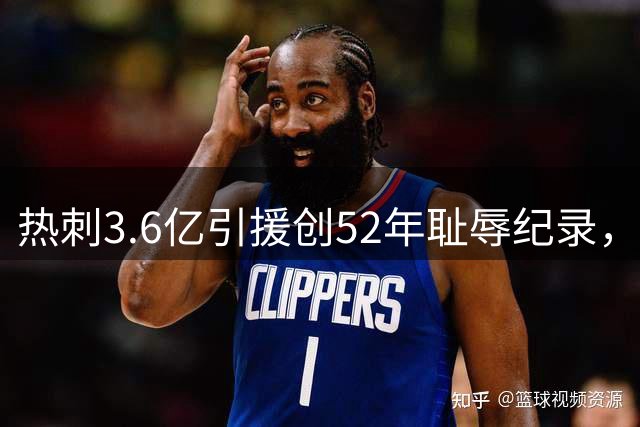 热刺3.6亿引援创52年耻辱纪录，主帅德泽尔比成替罪羊
