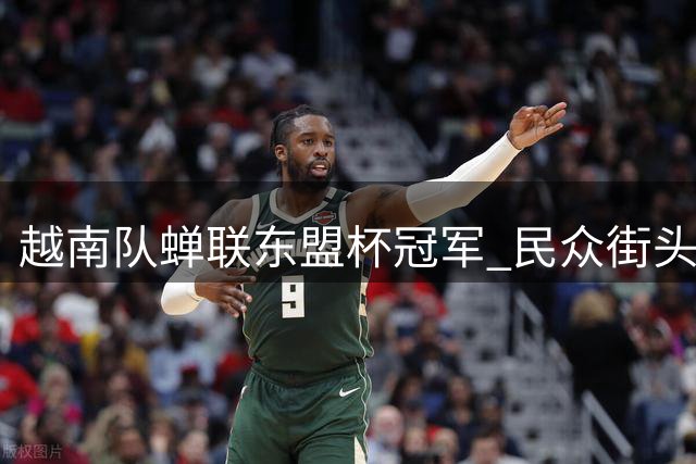 越南队蝉联东盟杯冠军 民众街头狂欢庆贺