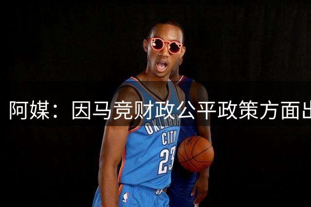 阿媒：因马竞财政公平政策方面出现问题，导致未能引进塔利亚菲科