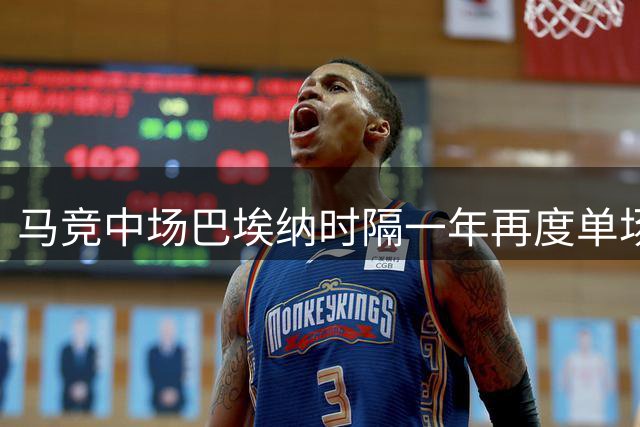 马竞中场巴埃纳时隔一年再度单场独中两元